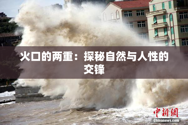 火口的两重：探秘自然与人性的交锋