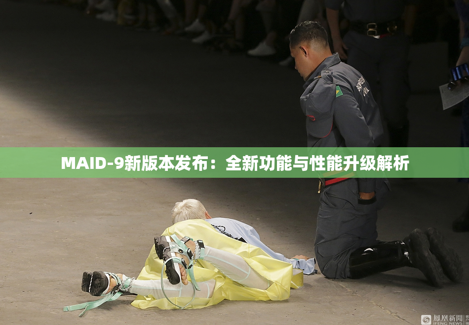 MAID-9新版本发布：全新功能与性能升级解析