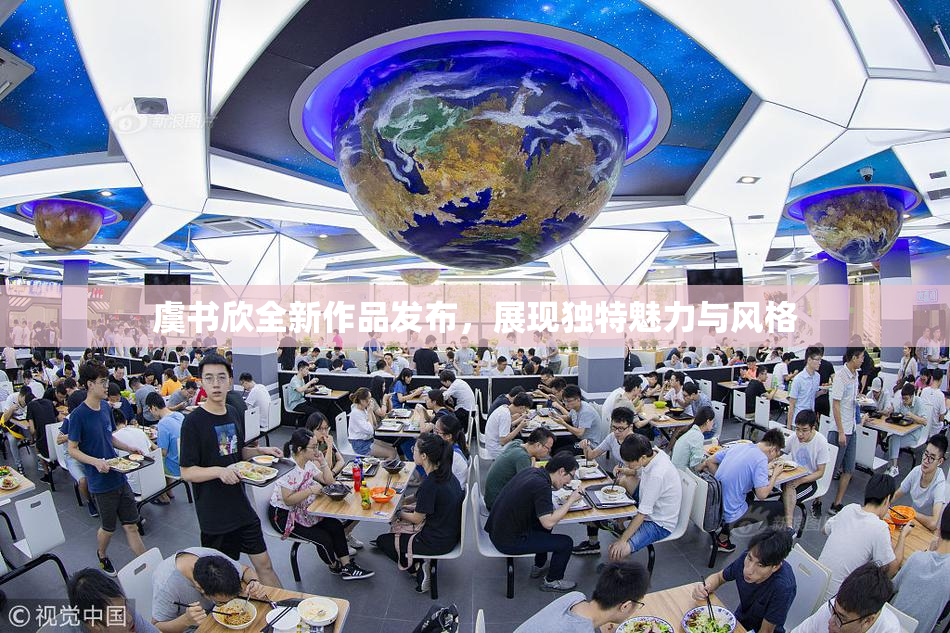 虞书欣全新作品发布，展现独特魅力与风格