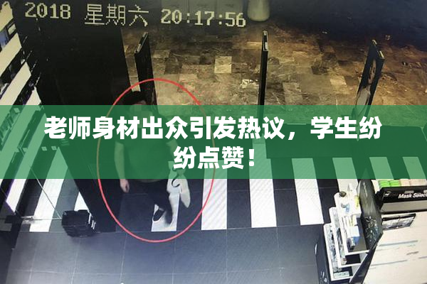 老师身材出众引发热议，学生纷纷点赞！