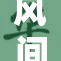 风间由美展现自信魅力，迎接全新挑战！