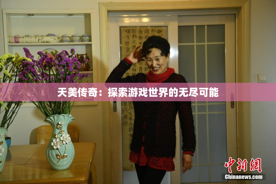 天美传奇：探索游戏世界的无尽可能