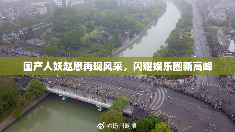 国产人妖赵思再现风采，闪耀娱乐圈新高峰