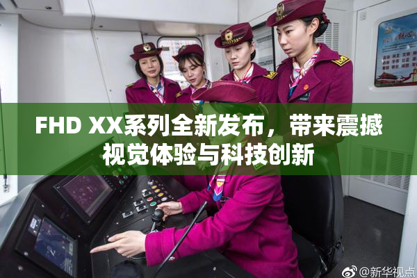 FHD XX系列全新发布，带来震撼视觉体验与科技创新