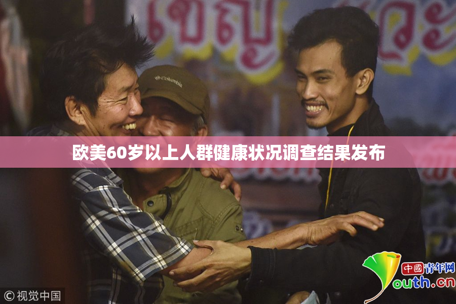 欧美60岁以上人群健康状况调查结果发布