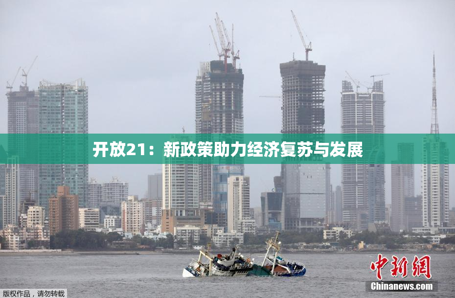 开放21：新政策助力经济复苏与发展