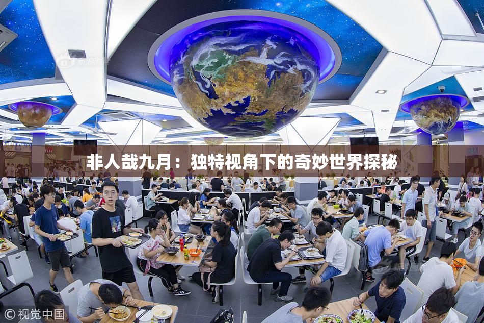 非人哉九月：独特视角下的奇妙世界探秘