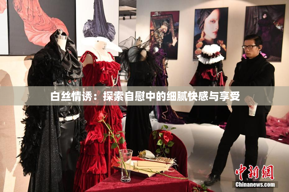 白丝情诱：探索自慰中的细腻快感与享受