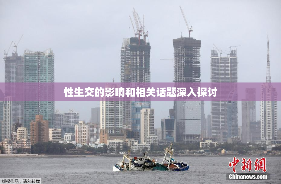 性生交的影响和相关话题深入探讨