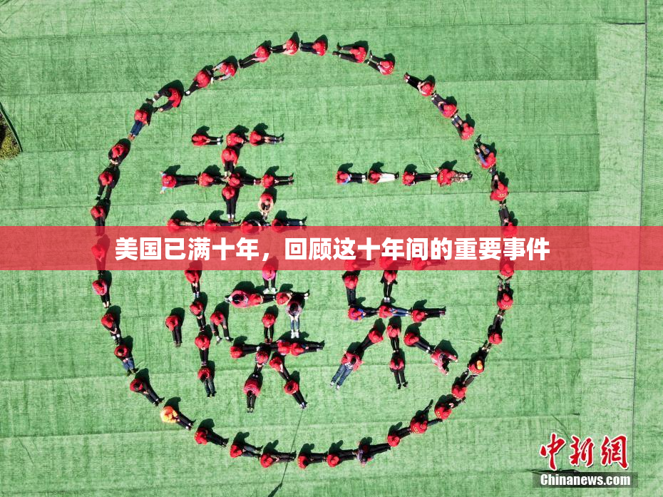 美国已满十年，回顾这十年间的重要事件