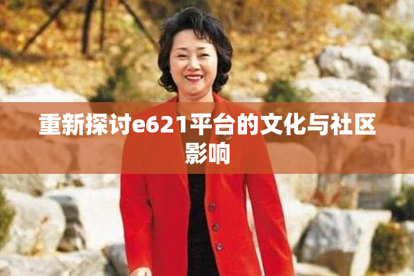 重新探讨e621平台的文化与社区影响