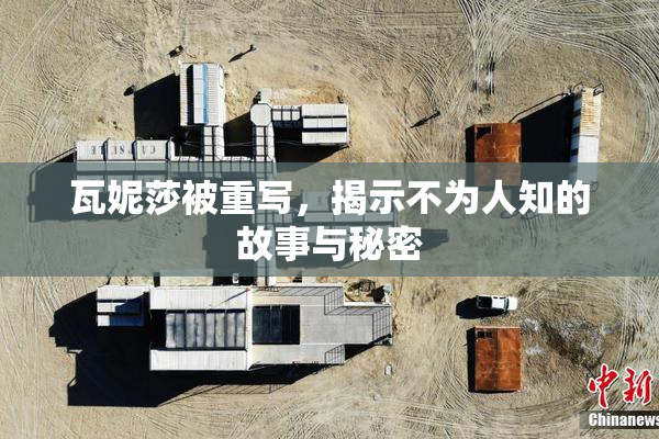 瓦妮莎被重写，揭示不为人知的故事与秘密