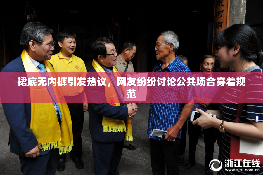 裙底无内裤引发热议，网友纷纷讨论公共场合穿着规范