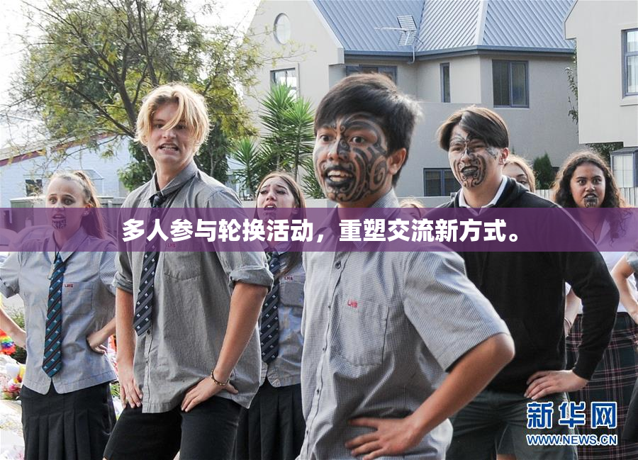 多人参与轮换活动，重塑交流新方式。