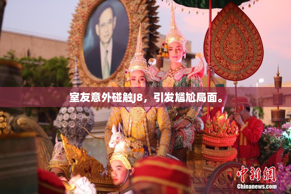 室友意外碰触J8，引发尴尬局面。