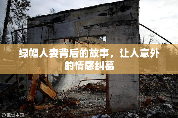 绿帽人妻背后的故事，让人意外的情感纠葛