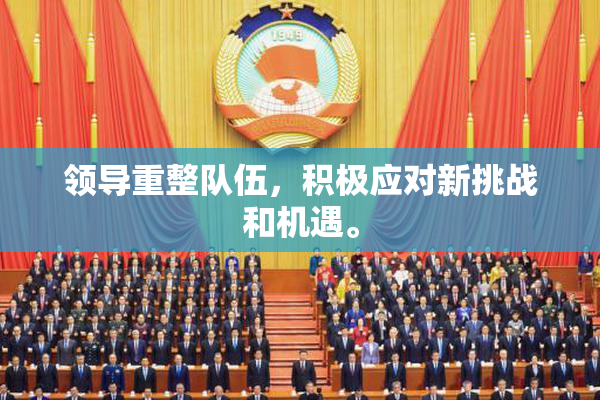 领导重整队伍，积极应对新挑战和机遇。