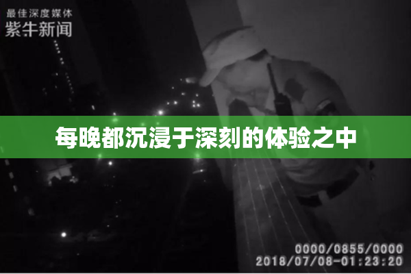 每晚都沉浸于深刻的体验之中