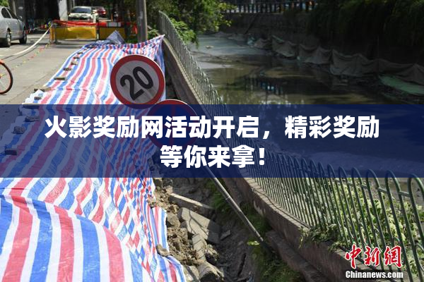 火影奖励网活动开启，精彩奖励等你来拿！