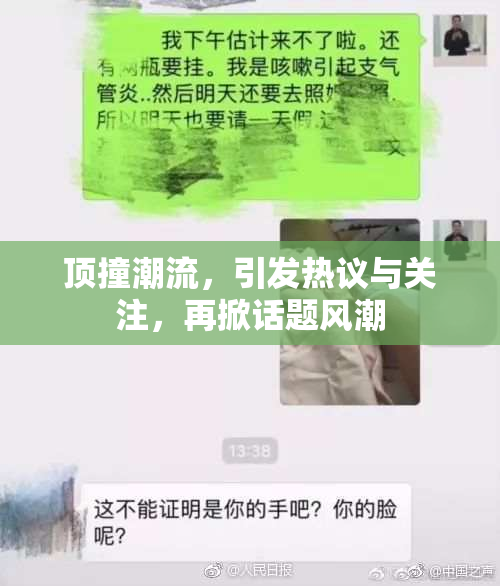 顶撞潮流，引发热议与关注，再掀话题风潮
