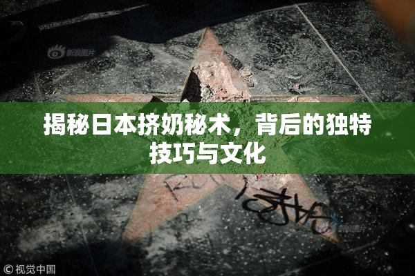 揭秘日本挤奶秘术，背后的独特技巧与文化
