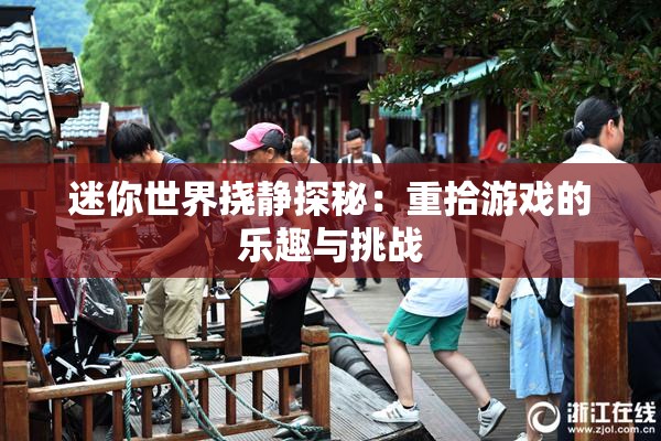 迷你世界挠静探秘：重拾游戏的乐趣与挑战