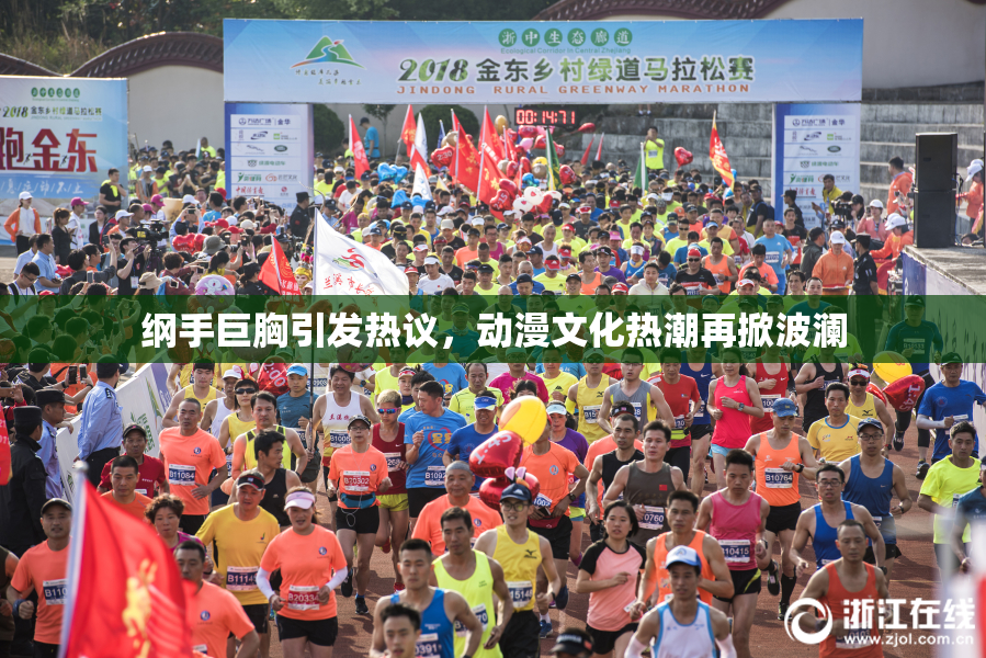 纲手巨胸引发热议，动漫文化热潮再掀波澜