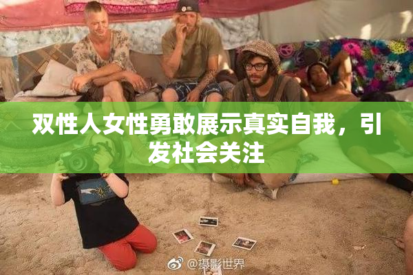 双性人女性勇敢展示真实自我，引发社会关注