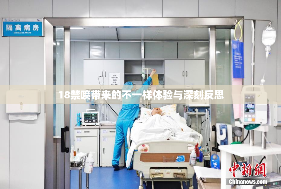 18禁喷带来的不一样体验与深刻反思