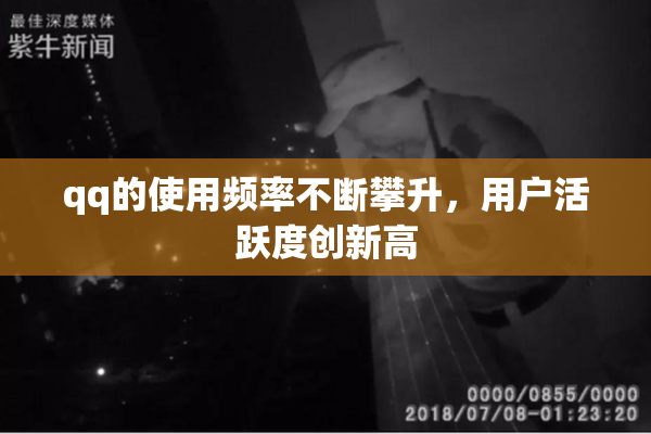 qq的使用频率不断攀升，用户活跃度创新高