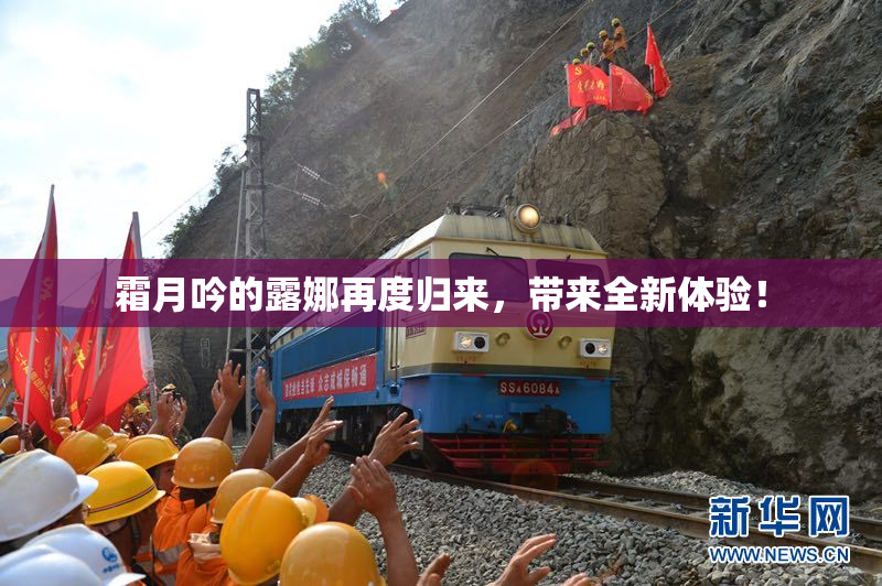 霜月吟的露娜再度归来，带来全新体验！