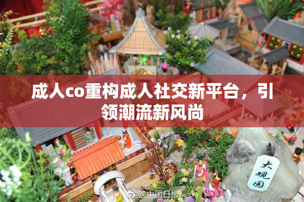 成人co重构成人社交新平台，引领潮流新风尚
