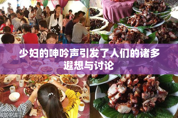 少妇的呻吟声引发了人们的诸多遐想与讨论