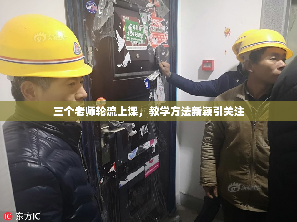 三个老师轮流上课，教学方法新颖引关注