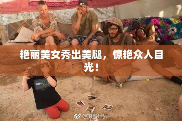 艳丽美女秀出美腿，惊艳众人目光！