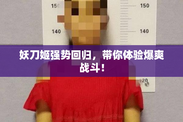 妖刀姬强势回归，带你体验爆爽战斗！