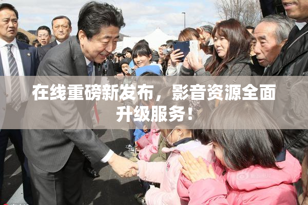 在线重磅新发布，影音资源全面升级服务！