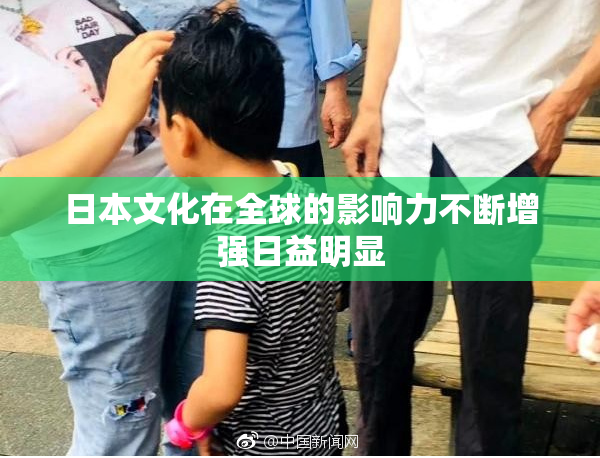 日本文化在全球的影响力不断增强日益明显