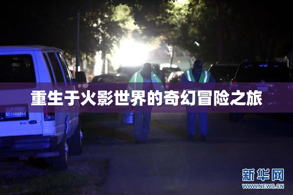 重生于火影世界的奇幻冒险之旅