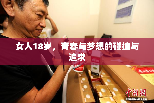 女人18岁，青春与梦想的碰撞与追求