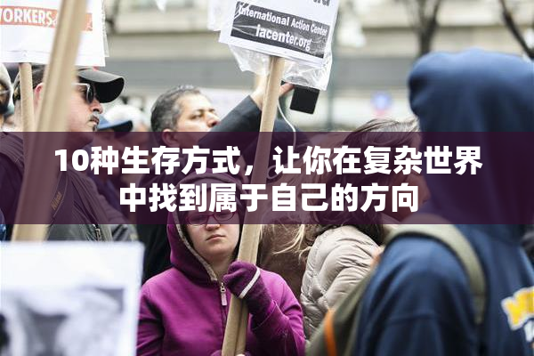 10种生存方式，让你在复杂世界中找到属于自己的方向