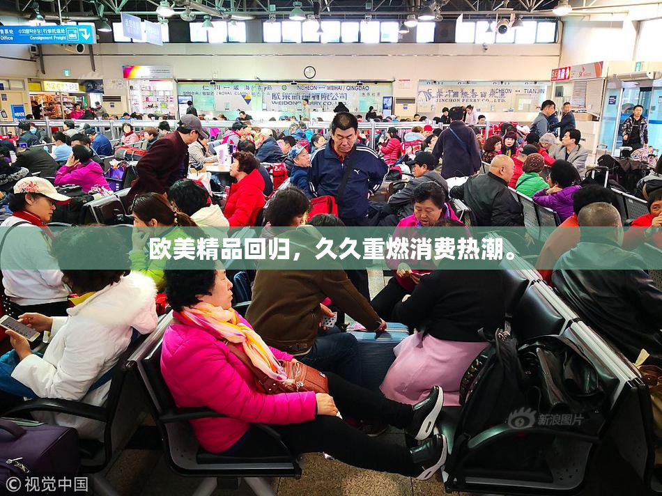 欧美精品回归，久久重燃消费热潮。