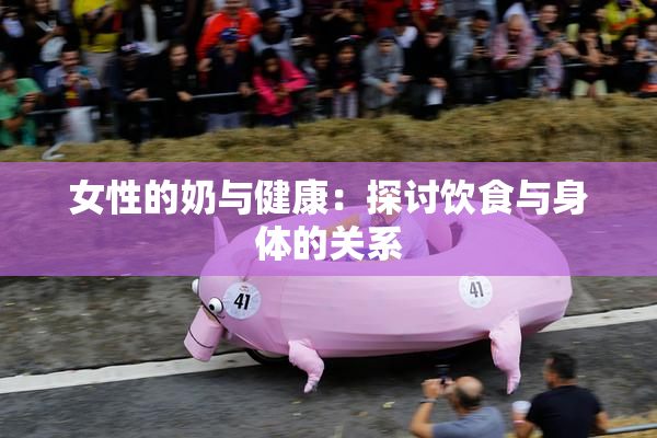 女性的奶与健康：探讨饮食与身体的关系