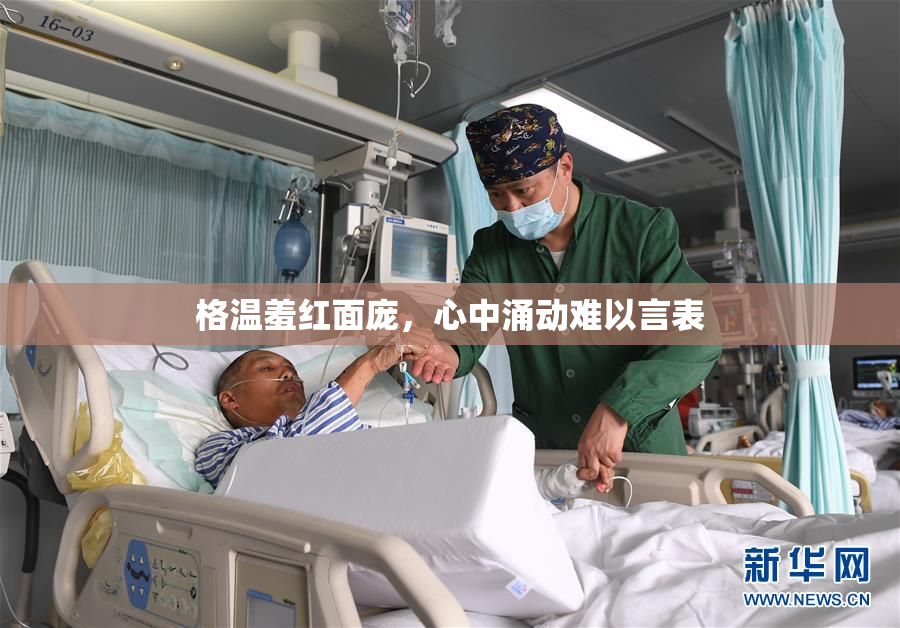格温羞红面庞，心中涌动难以言表