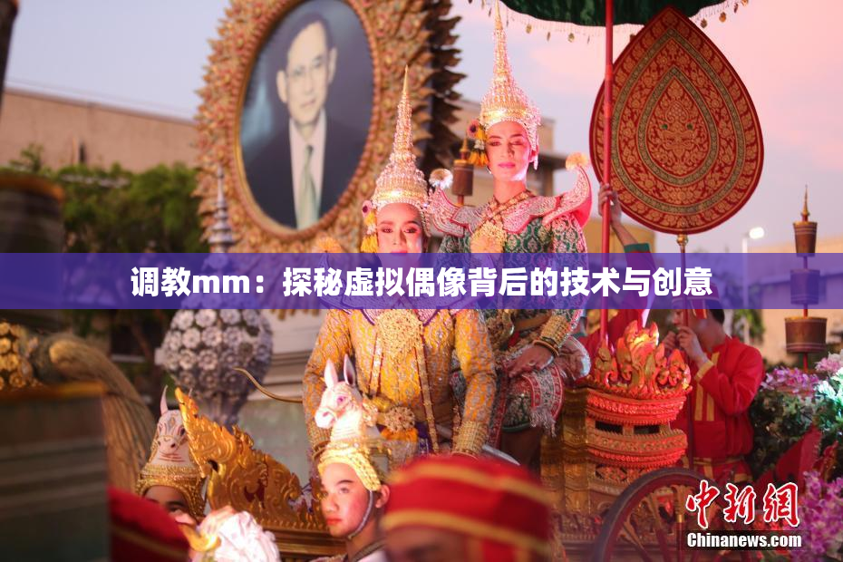 调教mm：探秘虚拟偶像背后的技术与创意