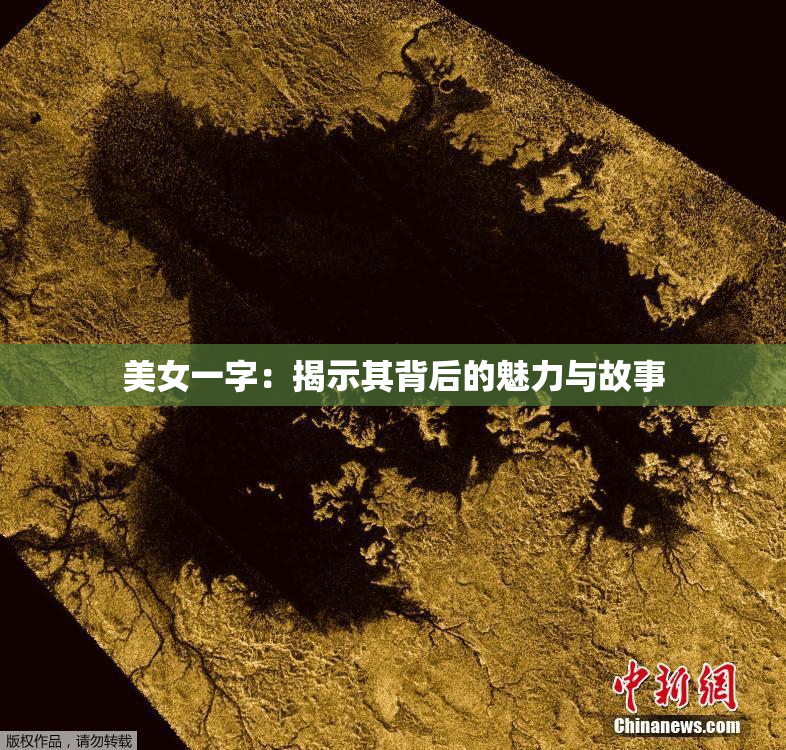 美女一字：揭示其背后的魅力与故事