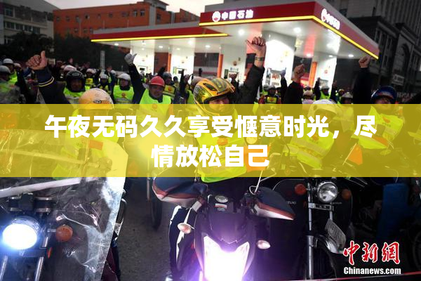 午夜无码久久享受惬意时光，尽情放松自己