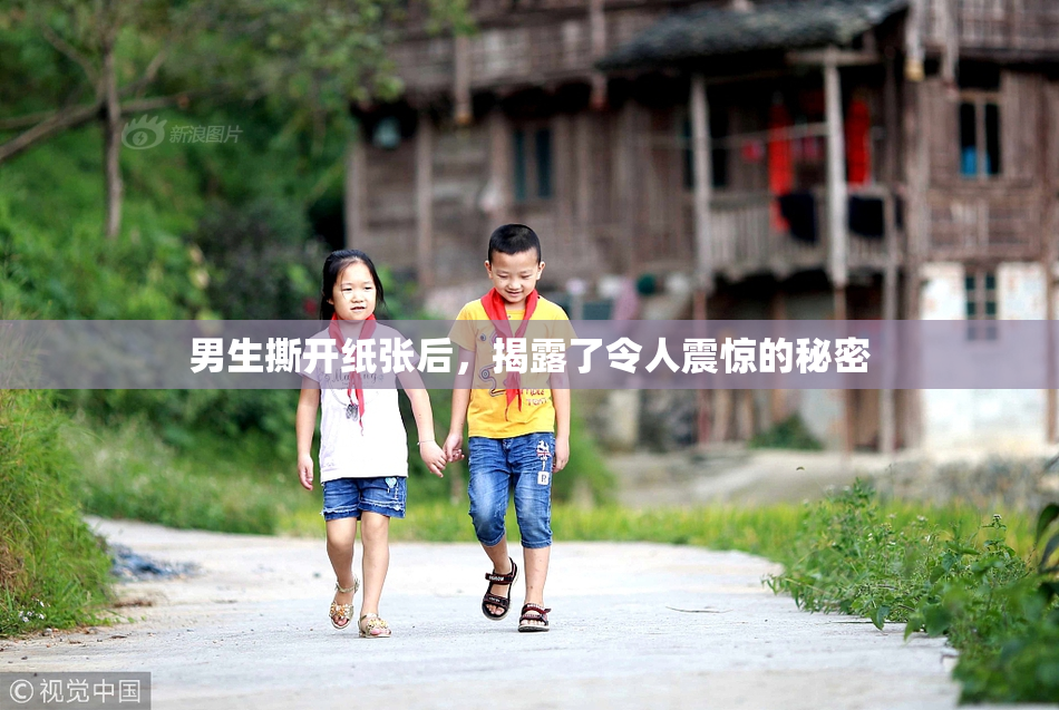 男生撕开纸张后，揭露了令人震惊的秘密
