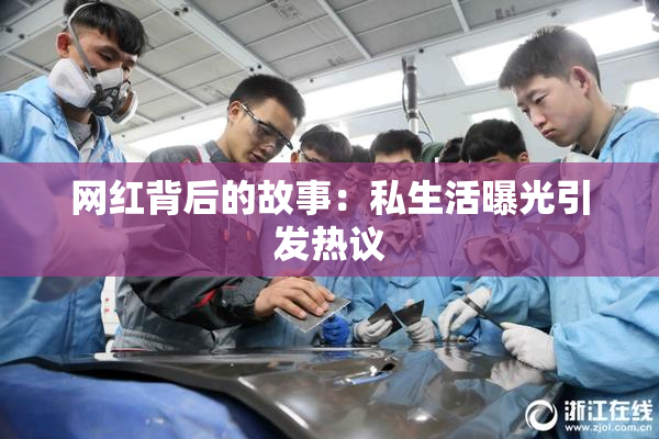 网红背后的故事：私生活曝光引发热议