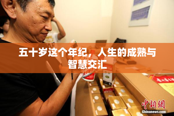 五十岁这个年纪，人生的成熟与智慧交汇